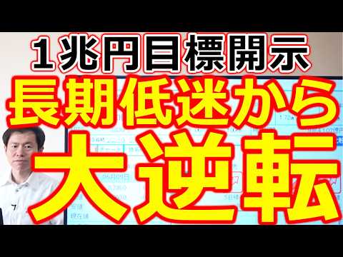 【長期低迷から大逆転！】1兆円目標開示で次に投資マネーが一極集中する お宝３銘柄 サムネイル