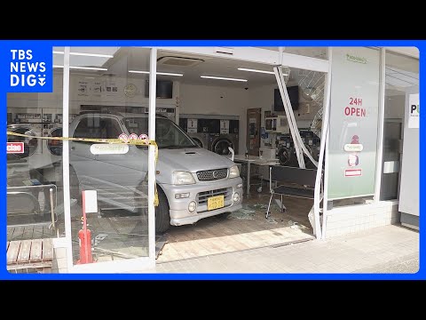 コインランドリーに軽乗用車が突っ込む　駐車の際にアクセルとブレーキを踏み間違えたか　けが人なし　相模原市｜TBS NE…