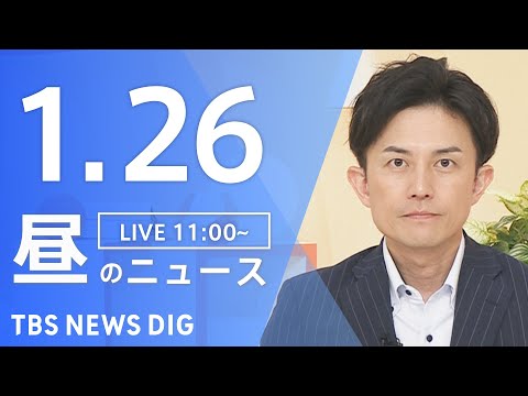 【LIVE】昼のニュース（Japan News Digest Live）最新情報など｜TBS NEWS DIG（1月2… サムネイル