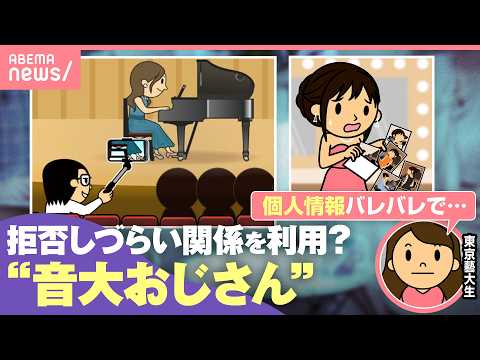 【音大おじさん】『靴の写真送って』『ノースリーブ着て』音大生＆若手演奏家に迷惑行為も…東京藝大生「イヤでも仲良くするし… サムネイル