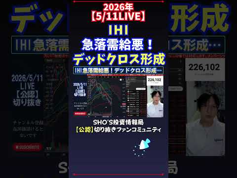 【5/11LIVE】IHI急落需給悪！デッドクロス形成 日経平均株価 投資 サムネイル