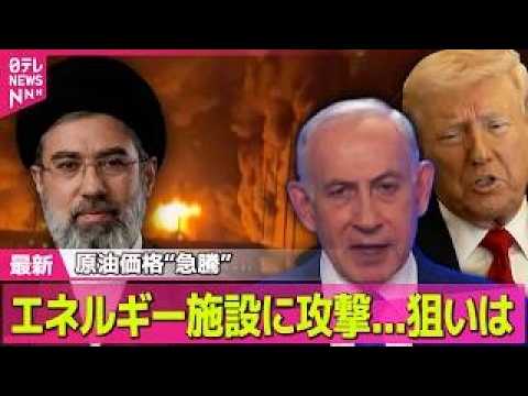 【最新イラン情勢】攻撃激化…イラン国内での死者1300人超  エネルギー関連施設を標的に── 国際ニュースライブ（日テ… サムネイル
