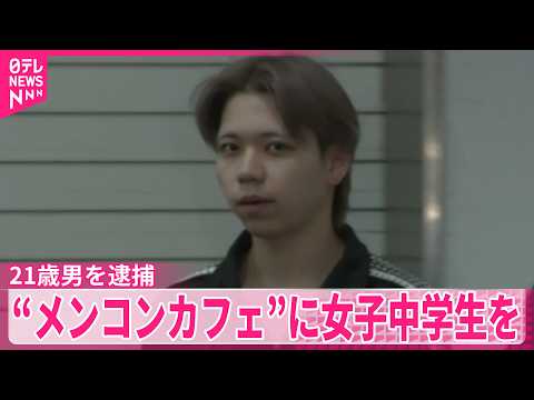 【21歳男を逮捕】「売り上げ目標までもう少しだから」などと誘い  女子中学生を勤務先の“メンコンカフェ”に入店させたか サムネイル