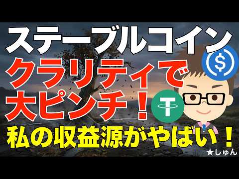 ステーブルコインが大ピンチ！クラリティ法案大詰め！〜私の収益源がかなりやばい？