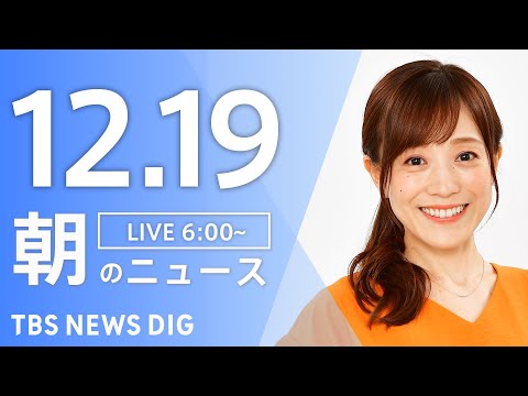 【LIVE】朝のニュース（Japan News Digest Live）最新情報など｜TBS NEWS DIG（12月… サムネイル
