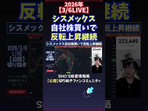 【3/6LIVE】シスメックス自社株買いで反転上昇継続 日経平均株価 投資 サムネイル