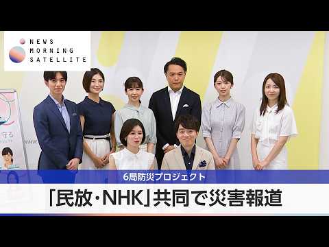 「民放・NHK」共同で災害報道 6局防災プロジェクト【モーサテ】