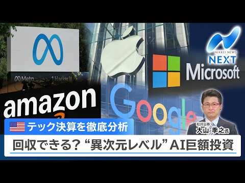 米テック決算を徹底分析 回収できる？“異次元レベル”AI巨額投資【NIKKEI NEWS NEXT】 サムネイル