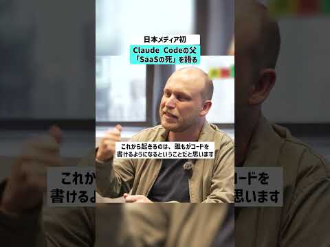 【日本メディア初】Claude Codeの父「SaaSの死」を語る Claude AI anthropic コーディン… サムネイル