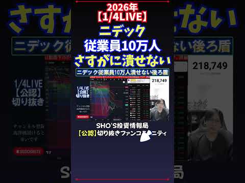 【1/4LIVE】ニデック従業員10万人さすがに潰せない 日経平均株価 投資 サムネイル