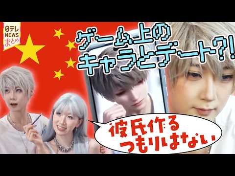 【中国の恋愛・結婚離れ】「結婚はしたくない」中国で恋愛ゲームがブーム！/政府が作った“愛の街”  結婚のメリットをアピ…