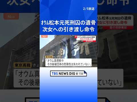 【速報】松本智津夫元死刑囚の遺骨・遺髪の引き渡し訴訟の控訴審 東京高裁が控訴棄却 国に次女への引き渡しを命令 東京高裁… サムネイル