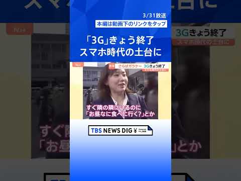 「3G回線サービス」終了…2001年に世界初の実用化、スマホ時代につながる土台築く　ドコモの“3G端末”は4月1日で自…