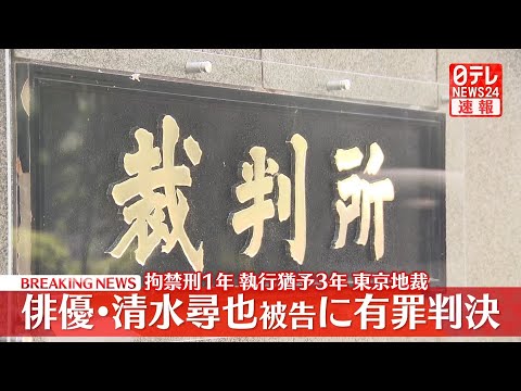 【速報】俳優・清水尋也被告（26）に拘禁刑1年、執行猶予3年の判決　自宅で乾燥大麻を所持した麻薬取締法違反の罪　東京地裁 サムネイル
