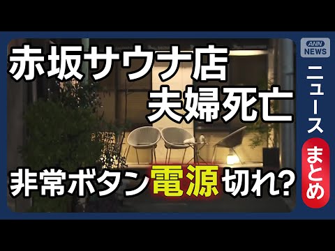 妻守るため覆いかぶさったか　東京・赤坂サウナ店で夫婦死亡 / 「非常用ボタンの電源入れたことない」法的取り決めは？【ニ… サムネイル