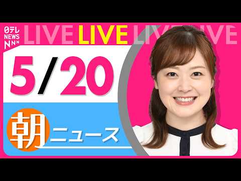 【朝ニュースライブ】最新ニュースと生活情報（5月20日） ──THE LATEST NEWS SUMMARY（日テレN… サムネイル