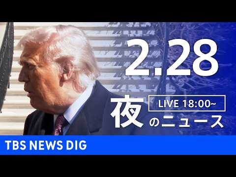 【LIVE】夜のニュース（Japan News Digest Live）最新情報など（2月28日）｜TBS NEWS… サムネイル