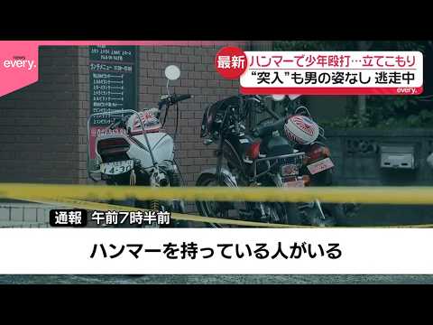 【少年ら殴打】44歳の男が逃走中…一体どこへ  犯行に使用のハンマーなどは自宅内で発見  東京・福生市 サムネイル