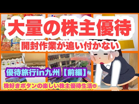 【大量優待】株主優待か大量過ぎて開封が追い付かない/優待九州旅（前編） サムネイル