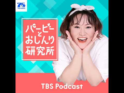 Case.217：聞いてよ！バタやん！『バービーとおしんり研究所』 サムネイル