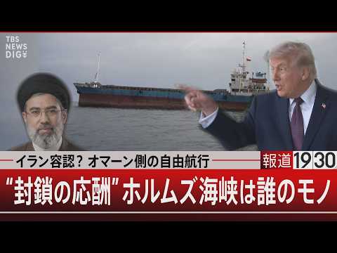 イラン容認？オマーン側の自由航行 “封鎖の応酬”ホルムズ海峡は誰のモノ【4月16日(木) 報道1930】｜TBS NE… サムネイル