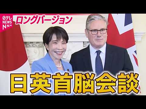 【日英首脳会談】高市首相　初のG7サミット出席に先立ち最初の訪問国イギリスへ　スターマー首相とにこやかに握手 サムネイル