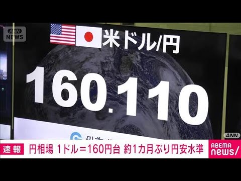円安進行　1ドル＝160円台　約1カ月ぶり円安水準で推移(2026年4月29日) サムネイル
