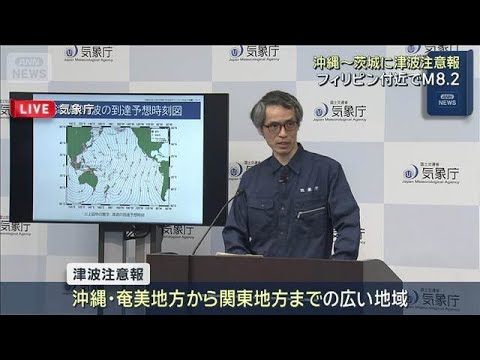 フィリピン付近でM8.2　太平洋沿岸に津波注意報　気象庁が緊急会見(2026年6月8日) サムネイル
