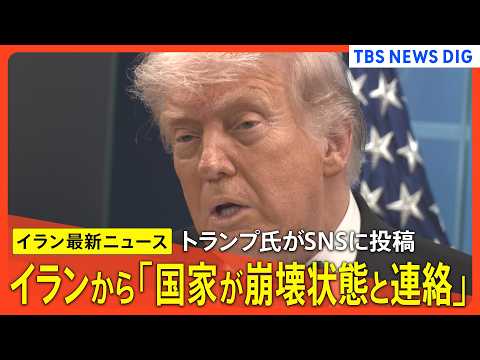 【イラン最新情勢】トランプ大統領がイランから「国家が崩壊状態にあると連絡」とSNSに投稿/「あらゆる手段講じる用意」プ… サムネイル
