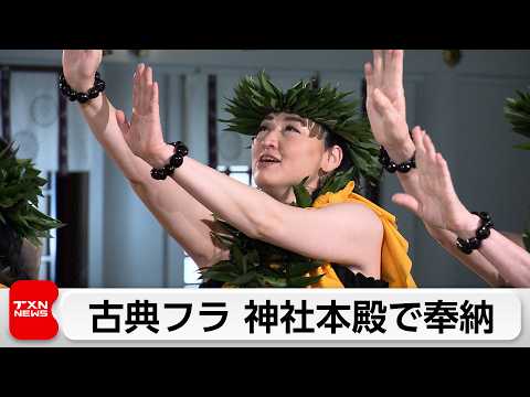 神社本殿でハワイの古典フラダンス「フラカヒコ」奉納 サムネイル