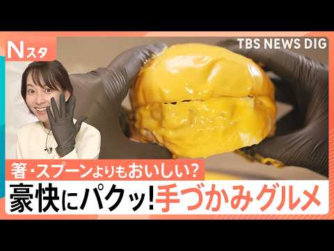 手で食べるとおいしい？手づかみグルメが人気　専門家が分析する「触覚」と「おいしさ」の関係【Nスタ】｜TBS NEWS…