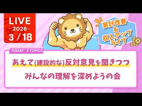 【家計改善/収入アップライブ】あえて(建設的な)反対意見を聞きつつ、みんなの理解を深めようの会【3月18日8時30分ま…