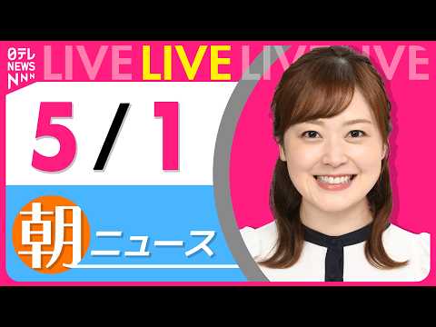 【朝ニュースライブ】最新ニュースと生活情報（5月1日） ──THE LATEST NEWS SUMMARY（日テレNE… サムネイル