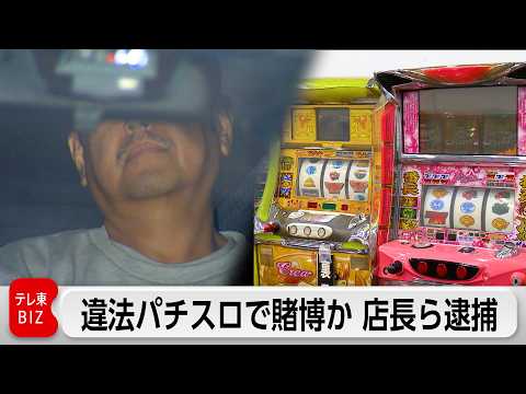 違法パチスロ機で賭博の疑い　店長らを現行犯逮捕　8億円を売り上げか サムネイル