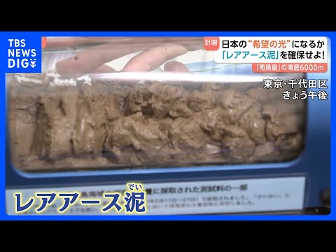 【日本の“希望の光”になるか】「レアアース泥」を確保せよ！　「南島島」の海底6000メートル｜TBS NEWS DIG サムネイル