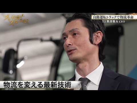 自動運転トラックが切り拓く新たな可能性【ブレイクスルー未公開版】 サムネイル