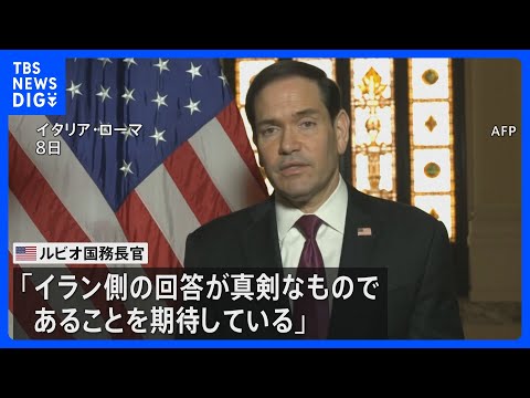 ルビオ米国務長官「8日中にイラン側から回答が得られる」との見通し示す　戦闘終結に向けた交渉めぐり｜TBS NEWS D… サムネイル