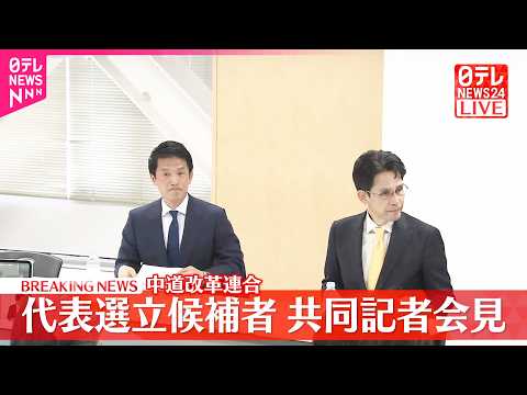 【速報】中道改革連合  代表選立候補者共同記者会見 サムネイル