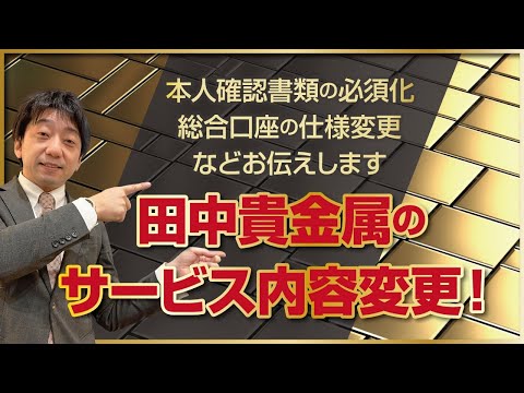 田中貴金属サービス変更内容をまとめました（純金積立・総合口座・価格公表時間など） サムネイル