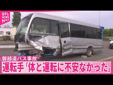 【磐越道バス事故】真っすぐガードレールに突っ込んだか  逮捕の運転手「体と運転に不安なかった」 サムネイル
