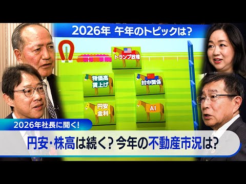 ”AIバブル”崩壊はある？／ベネズエラ攻撃の影響は？／2026年の展望を社長に聞く！円安・株高は続く？マンション価格は…