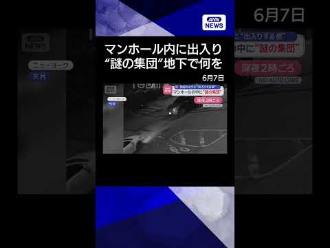 【ニュース】マンホールに出入りする“謎の集団”　防犯カメラに姿　深まる謎…　米NY【スーパーJチャンネル】(2026年… サムネイル