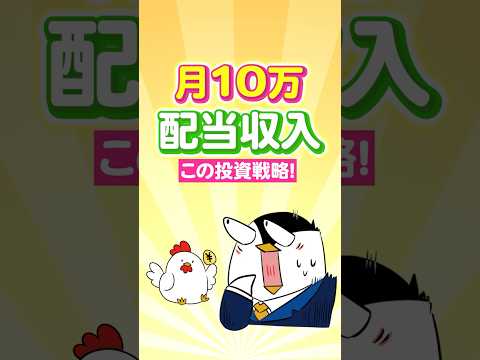 【保存版】月10万の配当収入を目指すならこの投資戦略！