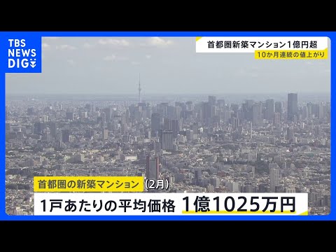 1都3県の新築マンション価格　2月平均価格が1億1025万円　千葉・船橋のタワマンや湾岸エリアの物件などが相場押し上げ…