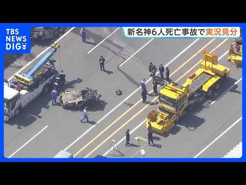 新名神高速　6人死亡事故　追突したトラック運転手立ち会わせ実況見分　遺体の損傷が激しく事故から2週間経過も身元特定でき…