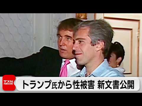 エプスタイン事件で米司法省がトランプ氏から性被害 新文書公開　レビット報道官「根拠のない告発」と疑惑否定 サムネイル