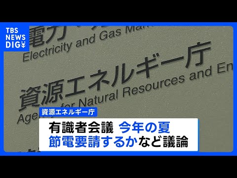 政府　今年の夏も「節電要請せず」 3年連続の要請見送りを決定　資源エネルギー庁　需給バランスが厳しい時は電力需給ひっ迫… サムネイル