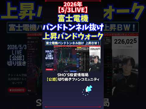 【5/3LIVE】富士電機バンドトンネル抜け上昇バンドウォーク 日経平均株価 投資 サムネイル