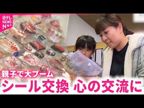 【大ブーム】すぐに完売！人気の"シール交換" 親子の心の交流に効果　宮崎　NNNセレクション