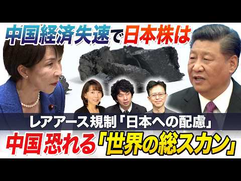 レアアース規制に見る「日本への配慮」日中関係改善の兆し【中国経済の失速で日本株どうなる】【世界のリスクと日本株】